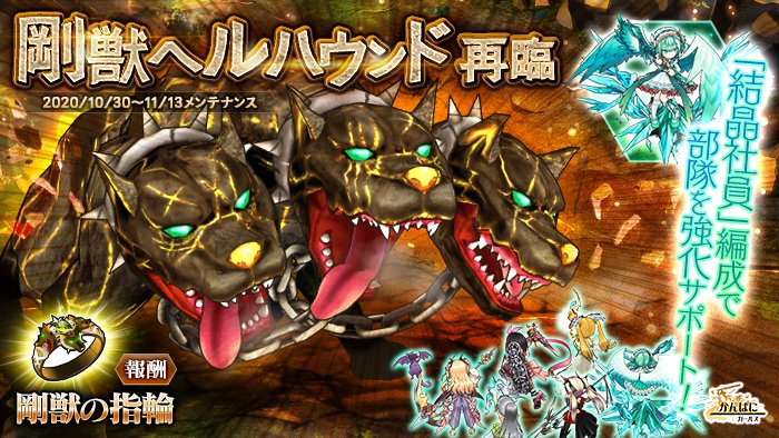 かんぱに ガールズ公式 Twitterren 異世界の魔物 剛獣ヘルハウンド 開催 地 の魔物に対抗するため 風 属性の専用武器を持つ社員を育てましょう 期間 11 13 金 メンテナンス開始まで かんぱに 異世界の魔物