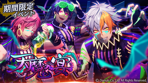 ☆ハロウィンイベント『天魔の宴』終了間近！ イベントとピックアップ