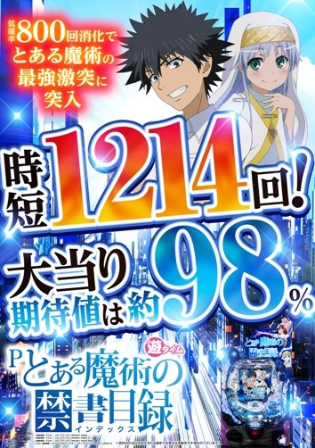 ヤンクル調べ やすだパチンコ新装情報 Pとある魔術の禁書目録jua 王道stスペック 新要素の遊タイム搭載 低確率で800回転経過すると1214回の時短に突入するぞ 遊タイム突入時の大当たり期待値は約98 他にも多種導入予定 パチンコ パチスロ とある