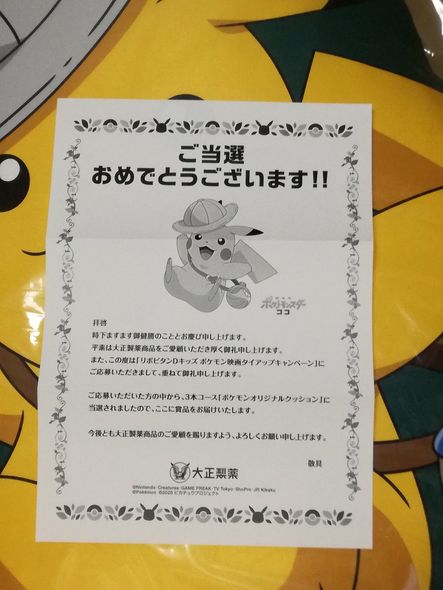 ミントsnow リポビタンdキッズ ポケモン映画キャンペーンの3本コースのピカチュウのクッションが当選しました 映画楽しみにしてます ポケモン映画 リポビタンdキッズ