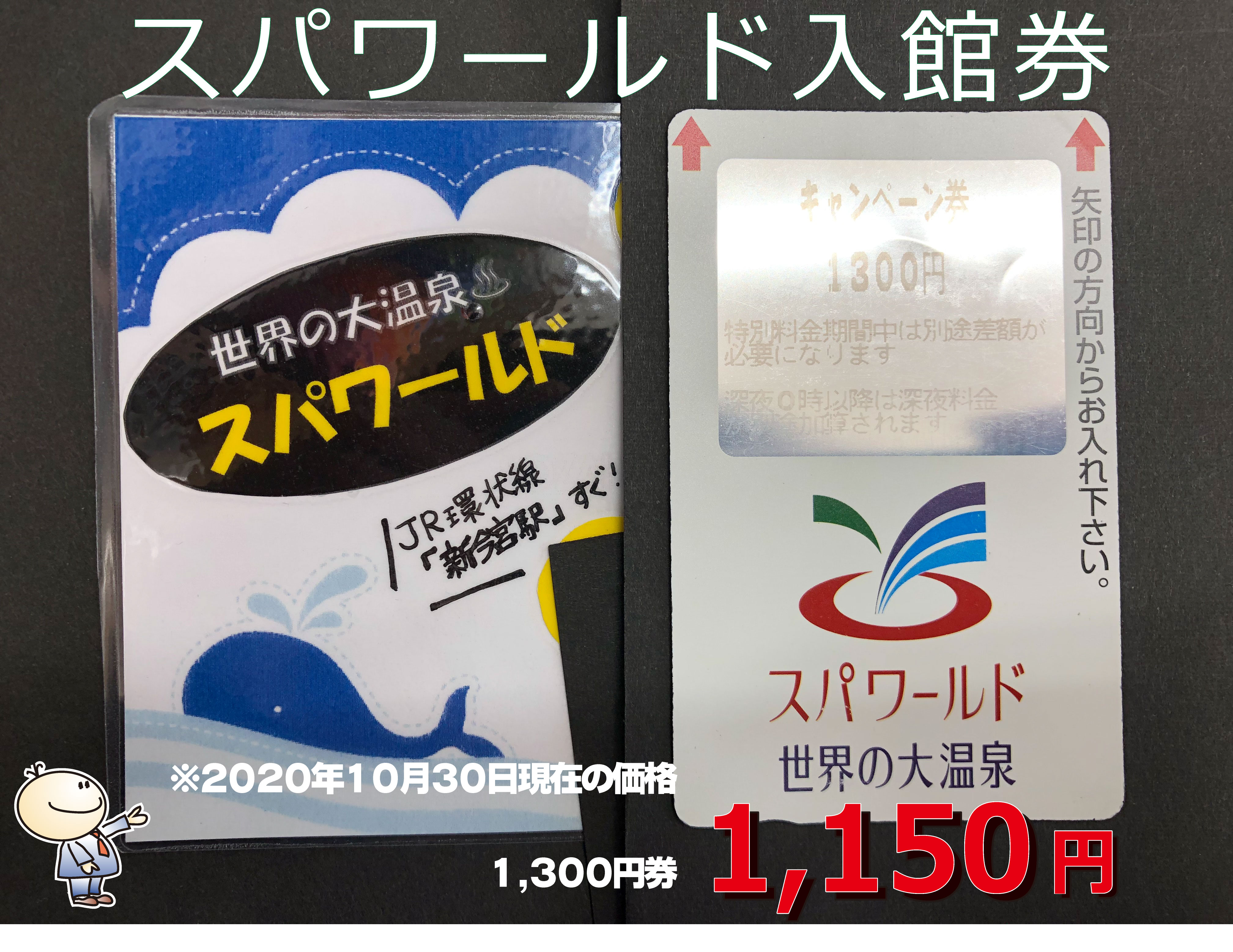 トーカイ円町店 スパワールド世界の大温泉 入館券1 300円券 チケット大好評販売中です 現在 定価1 500円に料金改定されていますので 差額0円窓口でお支払いください 日頃の疲れも 温泉 で癒されて また日々頑張れますね T Co