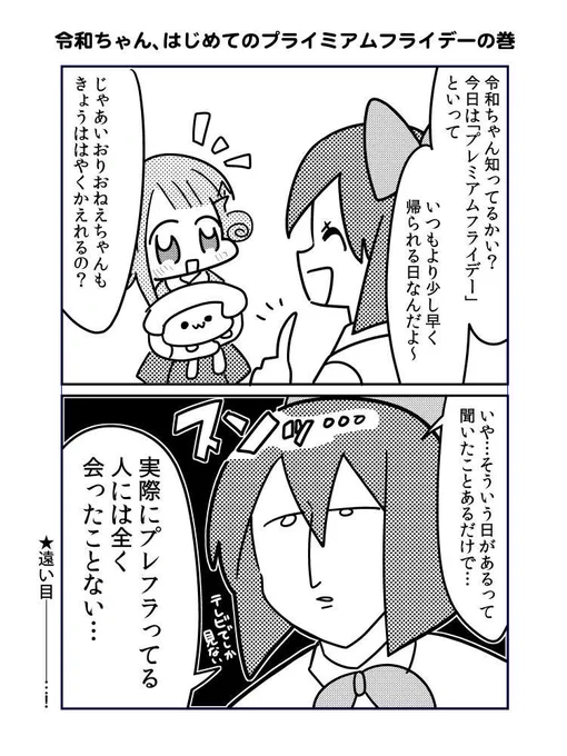 令和ちゃんのプレミアムフライデー  