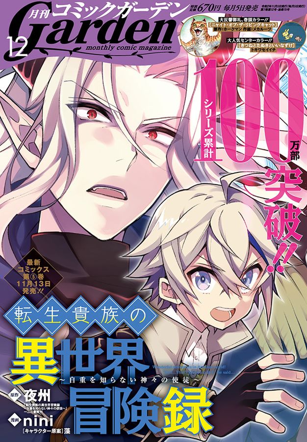 Manga Mogura RE on X: Upcoming Monthly Comic Garden issue 9/2021 with Tensei  Kizoku no Isekai Boukenroku - Jichou o Shiranai Kamigami no Shito on the  cover.  / X