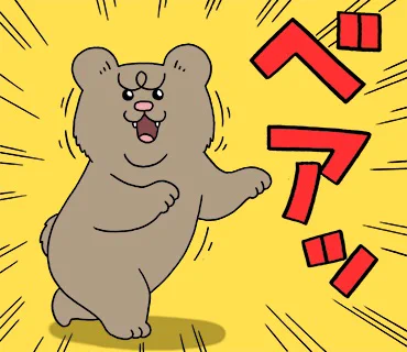 私のお気に入りはここらへん。第3弾悲熊スタンプ発売中!→  