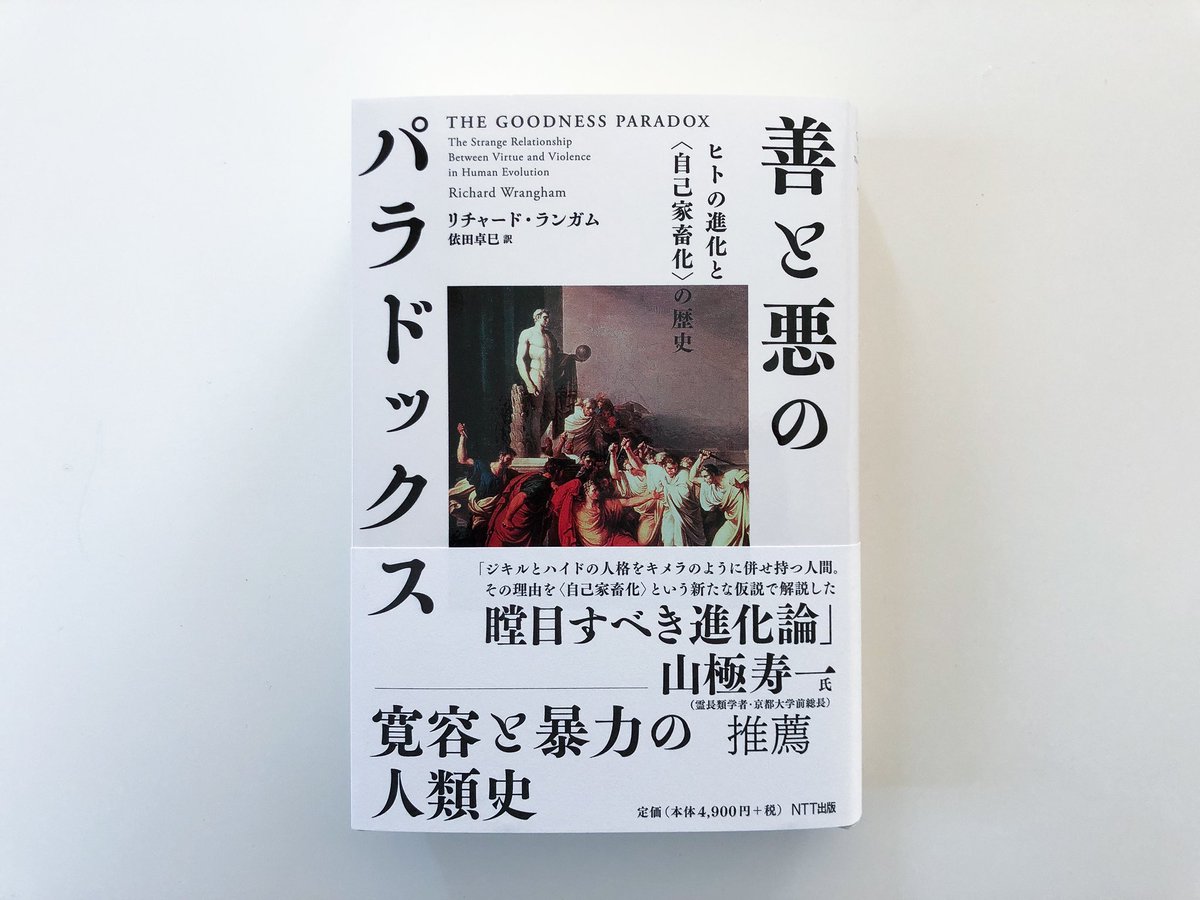 コバヤシタケシ 善と悪のパラドックス ヒトの進化と 自己家畜化 の歴史 リチャード ランガム 依田卓巳 訳 Ntt出版 コバヤシタケシ 善と悪のパラドックス ヒトの進化と 自己家畜化 の歴史 リチャード ランガム 依田卓巳 訳 Ntt出版