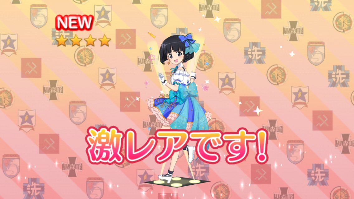 園 ぱる代 戦車道大作戦5周年ガチャ 誰が実装されたかと情報もろくに見ずにとりあえず回したら一発目でいきなりかわいい5周年そど子来た しかも冷泉さんが続いて出てそどまこ ありがとうありがとう これでレベルmaxまで育てればいいそど子が練度9に