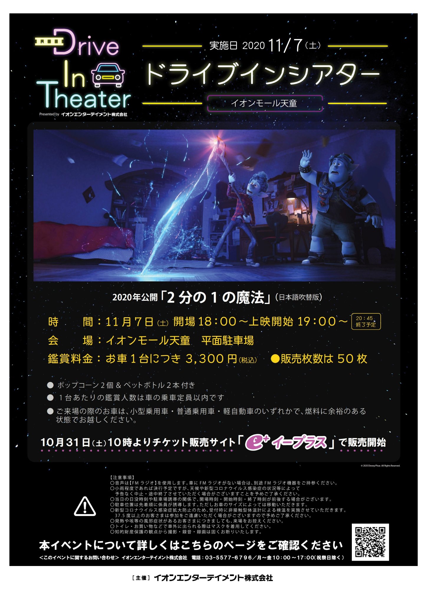 イオンシネマ天童 در توییتر ドライブインシアター 実施決定 遂にイオンシネマ天童でも実施が決定致しました 11月7日 土 にイオンモール天童の駐車場が映画館に変身します 詳細は画像をご覧ください たくさんのお客さまのご参加をお待ちしております