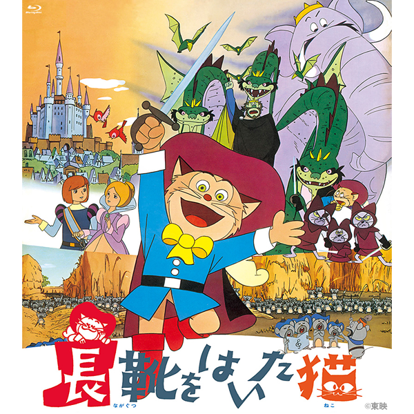 توییتر 東映アニメーションオフィシャルストア 旧 東映アニメーションオンラインショップ در توییتر オススメ 長靴をはいた猫 Blu Ray 12月2日発売 Blu Raybox T Co Seiiz5sutt ヨーロッパ児童文学の祖 シャルル ペローの原作をもとに