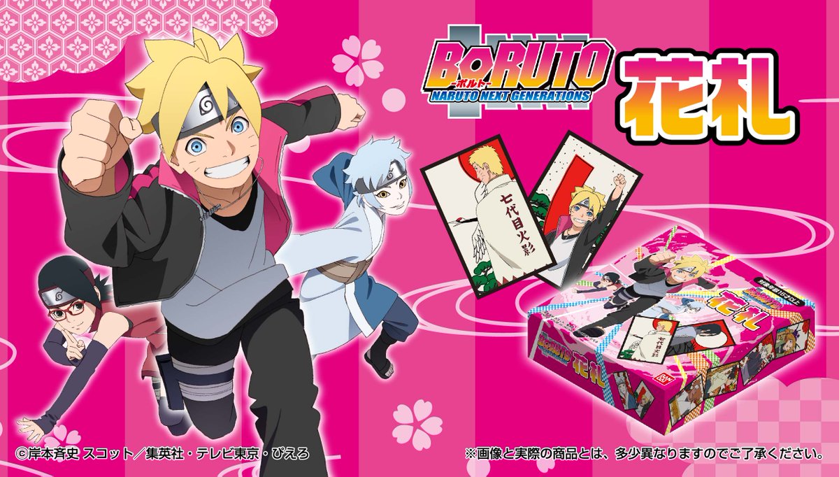 バンダイ公式 カードダスコレクション Boruto ボルト のキャラクターたちが花札になって登場 好評放送中のtvアニメのエンディングで登場した花札とプレイシートを完全再現 更には花合わせ こいこいの遊び方や Boruto ならではのオリジナル役の