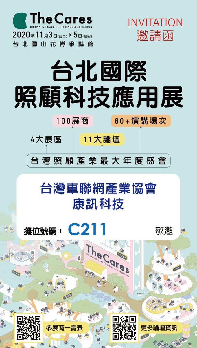 Systech_ST's tweet image. 康訊科技敬邀參觀2020台北國際照顧科技應用展

展出地點
台北圓山花博公園爭豔館 (台北市玉門街1號)

展出日期 | 11.3~11.5
2020.11.3 (二) 10:00-18:00
2020.11.4 (三) 10:00-18:00
2020.11.5 (四) 10:00-17:00

展覽資訊:
ankecareexpo.com