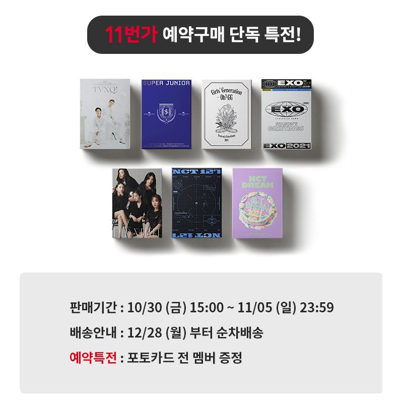 EXO 2021 SEASON GREETING pre order benefits (thread)11st - Photocard (full member)  #엑소  #EXO  @weareoneEXO  #백현  #Baekhyun