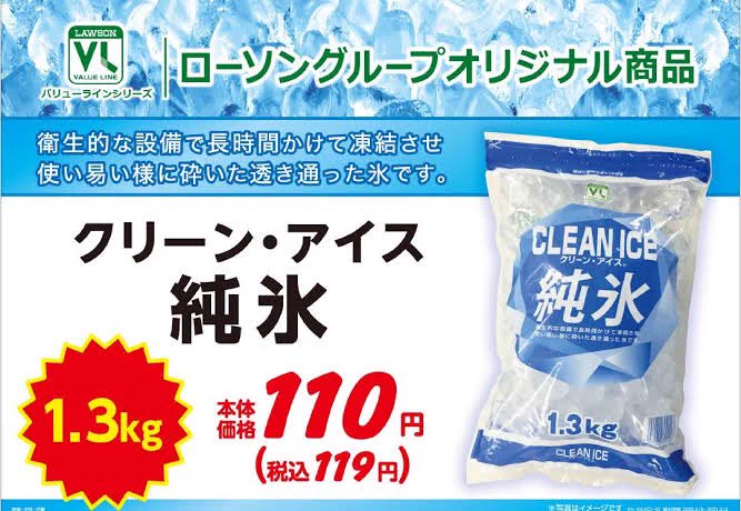 @matchang000 100円ローソンの氷おススメです 