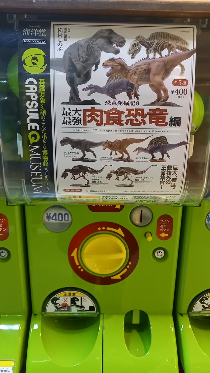 ガチャ王国サンパークあじす店 海洋堂 恐竜発掘記9 最大最強肉食恐竜編 ガチャ王国サンパークあじす店に入荷しました ガチャ王国 山口県 山口 ガチャガチャ カプセルトイ 恐竜