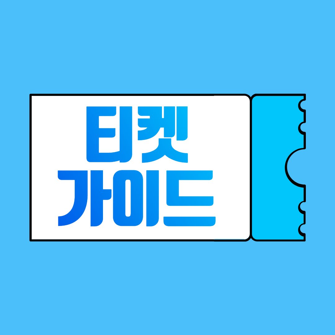TicketOpen's tweet image. 티켓가이드
about.solpl.party/ticket

티켓 사기 예방법, 티켓 양도 주의사항 수록.
티켓 양도 및 거래 전 반드시 정독하세요.
공연기획사, 엔터테인먼트, 아티스트 참고.

#티켓오픈 #티켓양도 #티켓 #양도
#인터파크티켓 #예스24티켓 #멜론티켓 
#하나티켓 #티켓링크 #위메프공연티켓