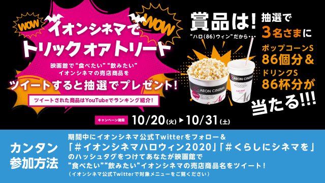 イオンシネマ 公式 明日まで 抽選で3名さまにポップコーンとドリンクの引換券が86セット 当たる キャンペーン明日まで 詳細は T Co C9ipiyfc6j 今日は私が超超超絶大好きな売店商品を紹介 それはナチョス 文字数足らないのでリプ欄 イオンシネマ 公式 明日まで 抽選で3名さまにポップコーンとドリンクの引換券が86セット 当たる キャンペーン明日まで 詳細は T Co C9ipiyfc6j 今日は私が超超超絶大好きな売店商品を紹介 それはナチョス 文字数足らないのでリプ欄