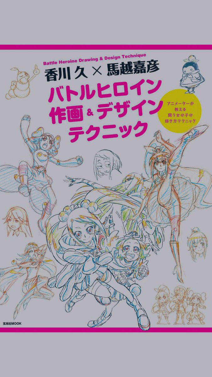 先日から香川さんと馬越さんのこれ読んでたよ!「膝下を長いデザインにして描いた方がアクションがキマる!」とかメチャ「なるほど完全に理解」(分かってない)ってなることばかりだった。楽しい。 