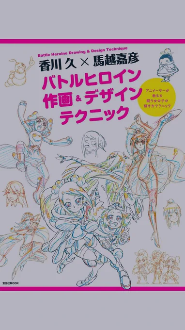 先日から香川さんと馬越さんのこれ読んでたよ!「膝下を長いデザインにして描いた方がアクションがキマる!」とかメチャ「なるほど完全に理解」(分かってない)ってなることばかりだった。楽しい。 