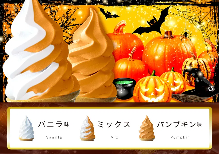 パンプキンソフトクリーム