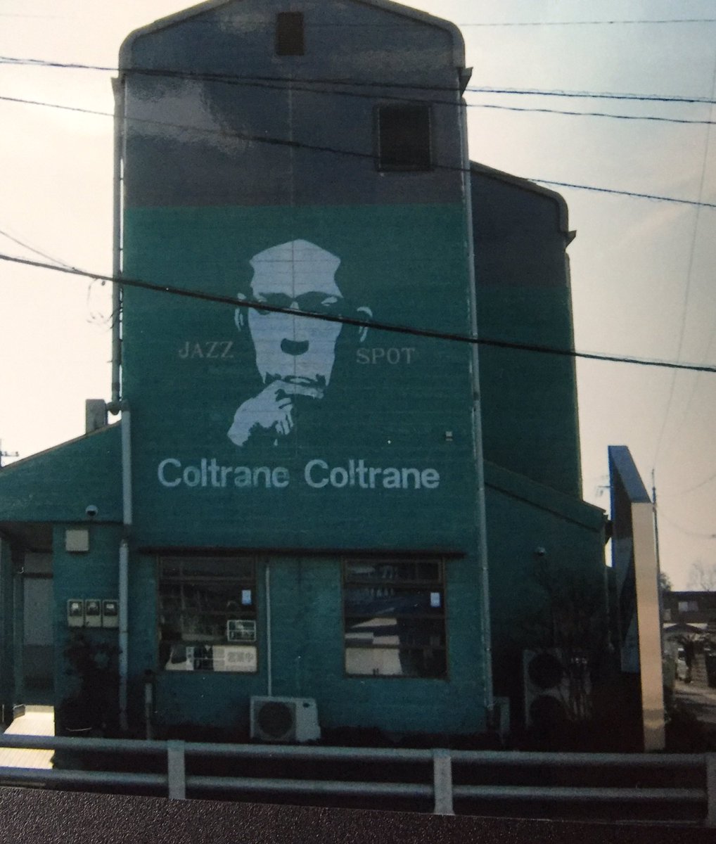 とちのあらし それを 店名にした佐賀 鳥栖のジャズ喫茶 コルトレーン コルトレーン はもっと凄い T Co Knkvrvto31