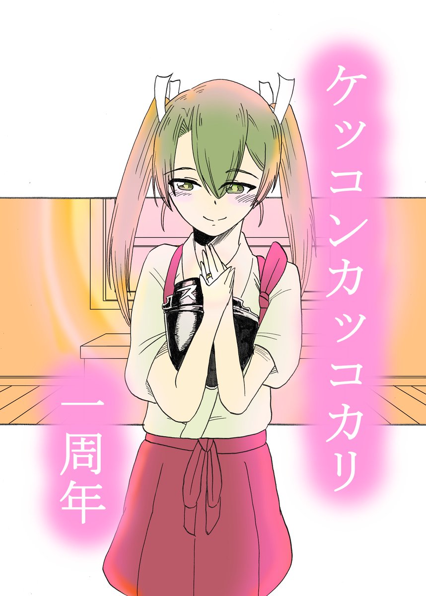 ケッコン1周年～4周年の瑞鶴。 