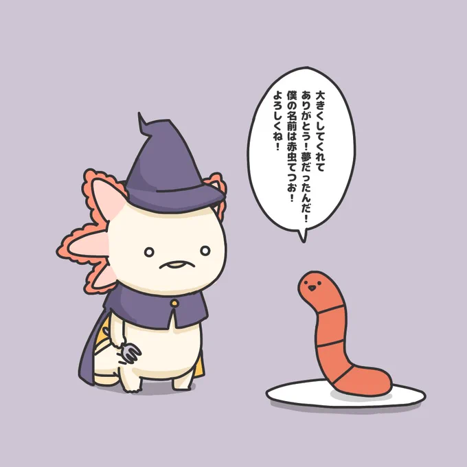 食べる気満々だったのに、魔法の効果で赤虫が喋るようになってしまい食欲をなくすウーパールーパー 