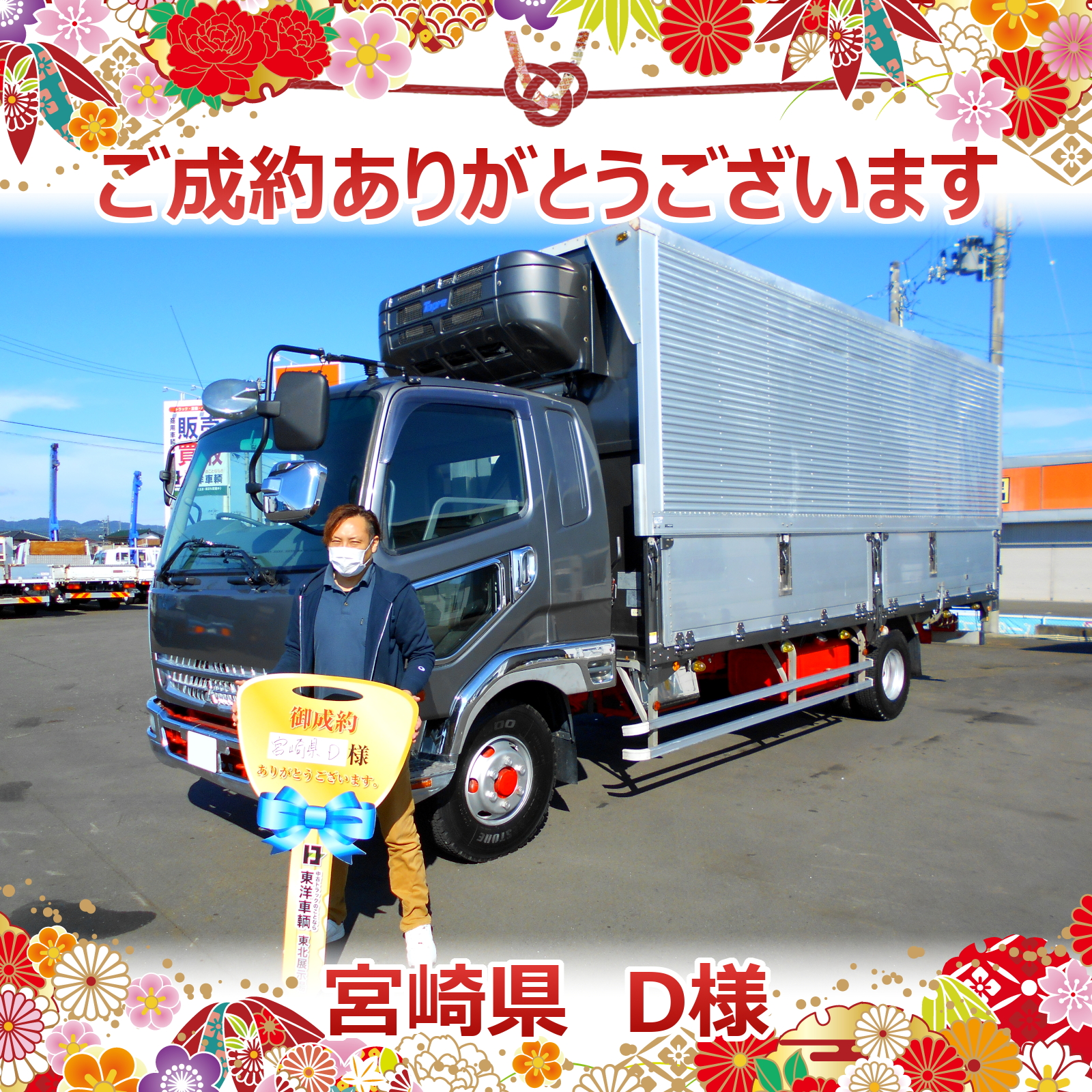 ট ইট র 東洋車輌 中古トラック販売店 展示場は茨城と宮城 宮崎県 D様 ご成約ありがとうございます トラック 中古トラック 茨城県 筑西市 北関東 東北 宮城県 名取市 運送業 運送 車載 重機 重機運搬 工事 工事現場 東洋車輌 冷凍車