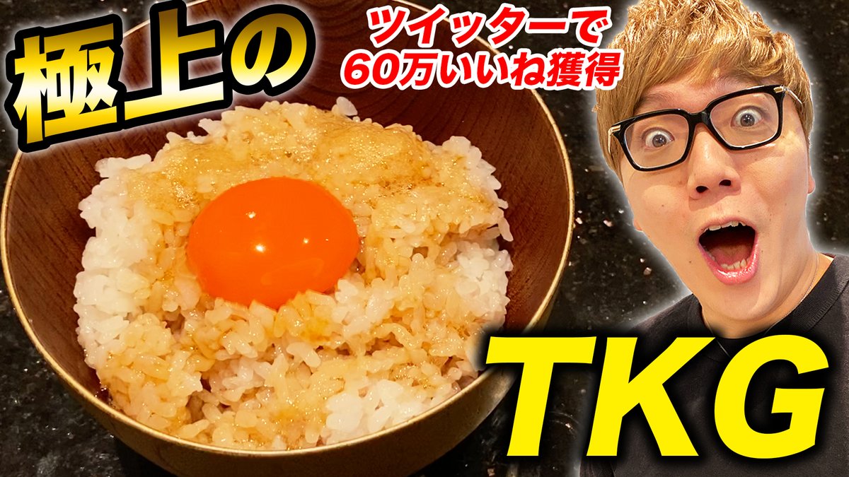 Hikakin ヒカキン Youtuber 本日のヒカキンtvは今話題の Cheap Yummy さん考案のtkg作ってみた動画 最強tkg ツイッターで60万いいね獲得の極上の卵かけご飯作ってみた 焼きtkg T Co Yovlm9xbyk Youtubeより T Co Jwkbjru2w9