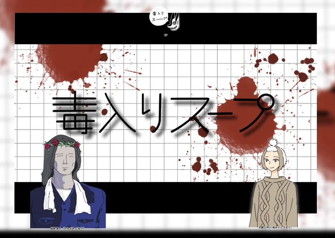 カンユさんの卓で鳥彦さんと一緒に2回目のクトゥルフ行ってきました!なんとか生還。冠咲さんがお花咲かせたり血流したりして面白かったです。 