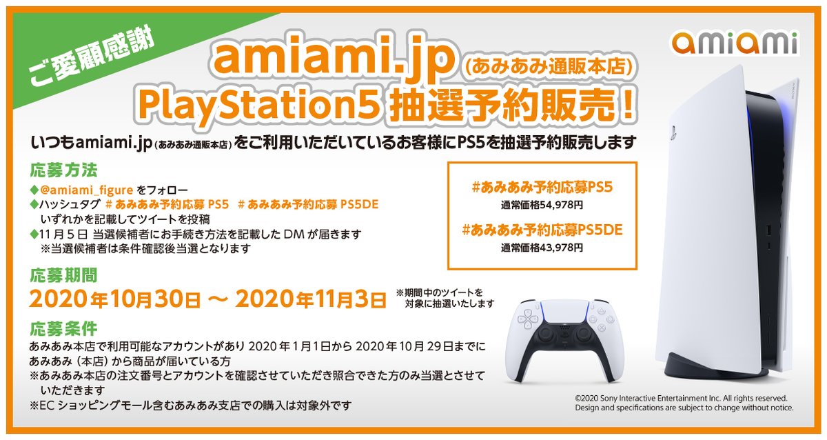 【PS5】プレイステーション5の抽選予約販売の受付【あみあみ】PlayStation 5