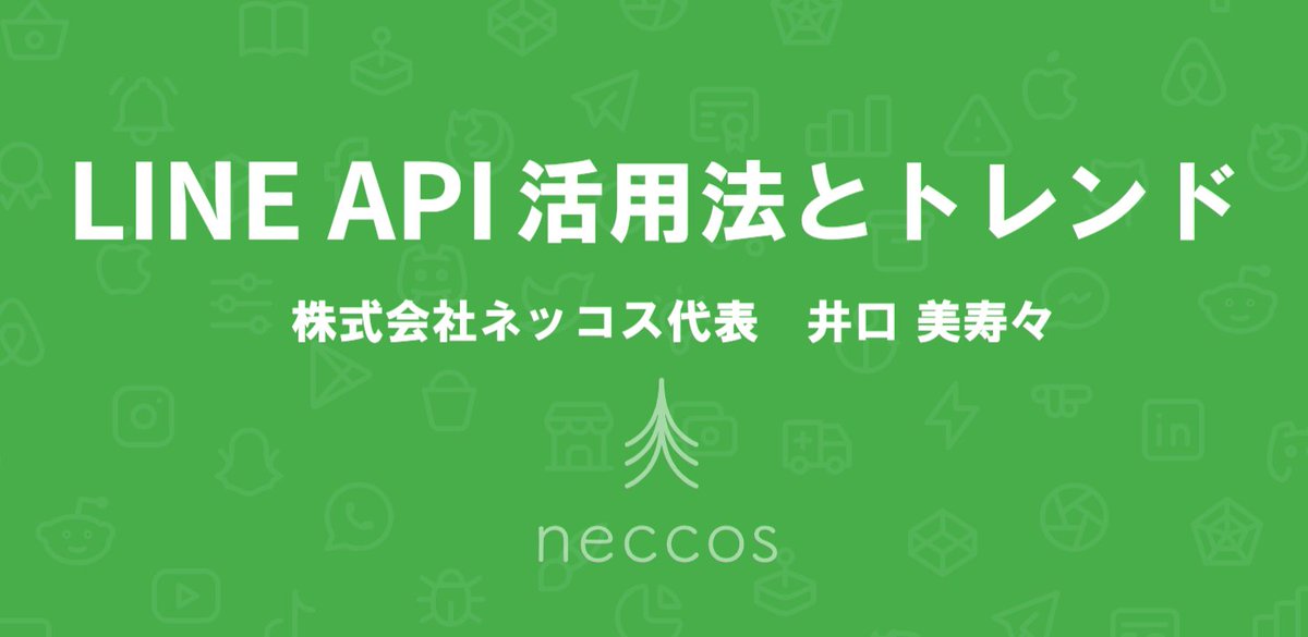 Misuzu_Iguchi16's tweet image. 本日はLINE API勉強会のスピーカーとして登壇します💪
LINE APIでできることはもちろん、ミニアプリやLIFF(LINE FRONT FRAMEWORK)についても話します🤩
#LINEAPI #LINEミニアプリ #LIFF #システム開発