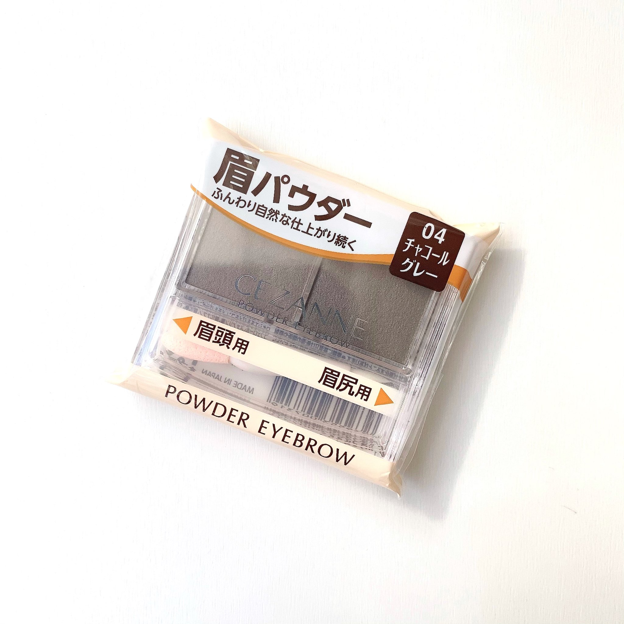 ふみ子 ブルベ冬 ブルベ冬 黒髪の 顔から浮かずに垢抜ける 眉アイテム探し セザンヌ パウダーアイブロウr 04チャコールグレー 495円 税込 最近 眉が薄い気がしておすすめしてもらったパウダー買ってきた 黒髪になじんでいい感じ このグレーは