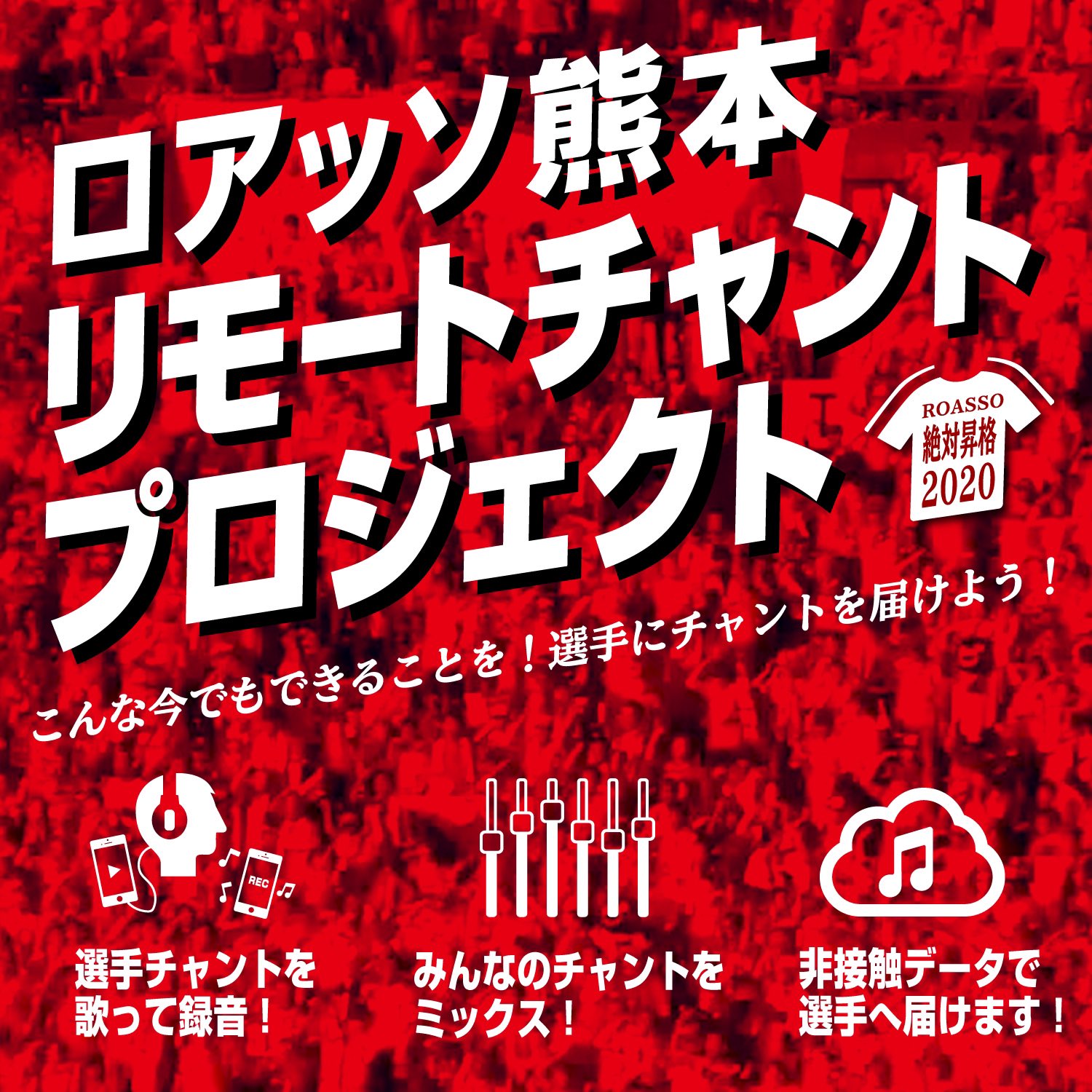 Ultra Alderas 緊急企画 ロアッソ熊本 リモートチャントプロジェクト こんな今でもサポーターにできることを 選手にチャントを届けよう 皆さんの歌声を選手に届けます 詳細は次へ T Co Rxduts3hb2 Twitter