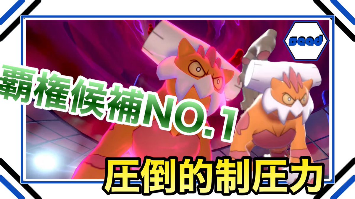 シード ポケモン実況 相棒はラティオス 今日の動画はランドロスです ランドロスは本当にパワーがヤバイ 圧倒的制圧力で使用率no 1になれ ポケモン剣盾 覇権候補no 1ランドロスに命の珠を持たせたら 圧倒的制圧力でした Step60 T シード ポケモン実況 相棒はラティオス 今日の動画はランドロスです ランドロスは本当にパワーがヤバイ 圧倒的制圧力で使用率no 1になれ ポケモン剣盾 覇権候補no 1ランドロスに命の珠を持たせたら 圧倒的制圧力でした Step60 T