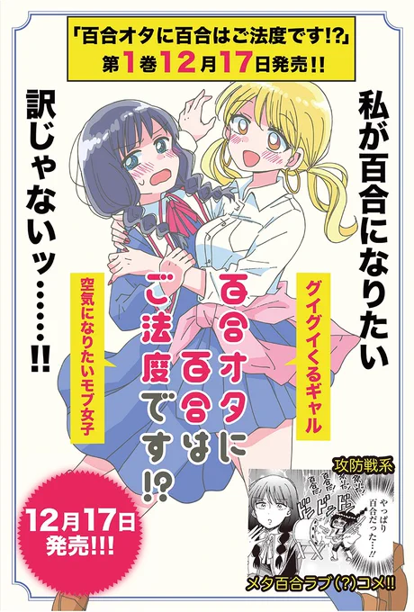 みなさん!『百合オタに百合はご法度です!?』1巻が12/17に発売します!どうかよろしくお願い致します……! 