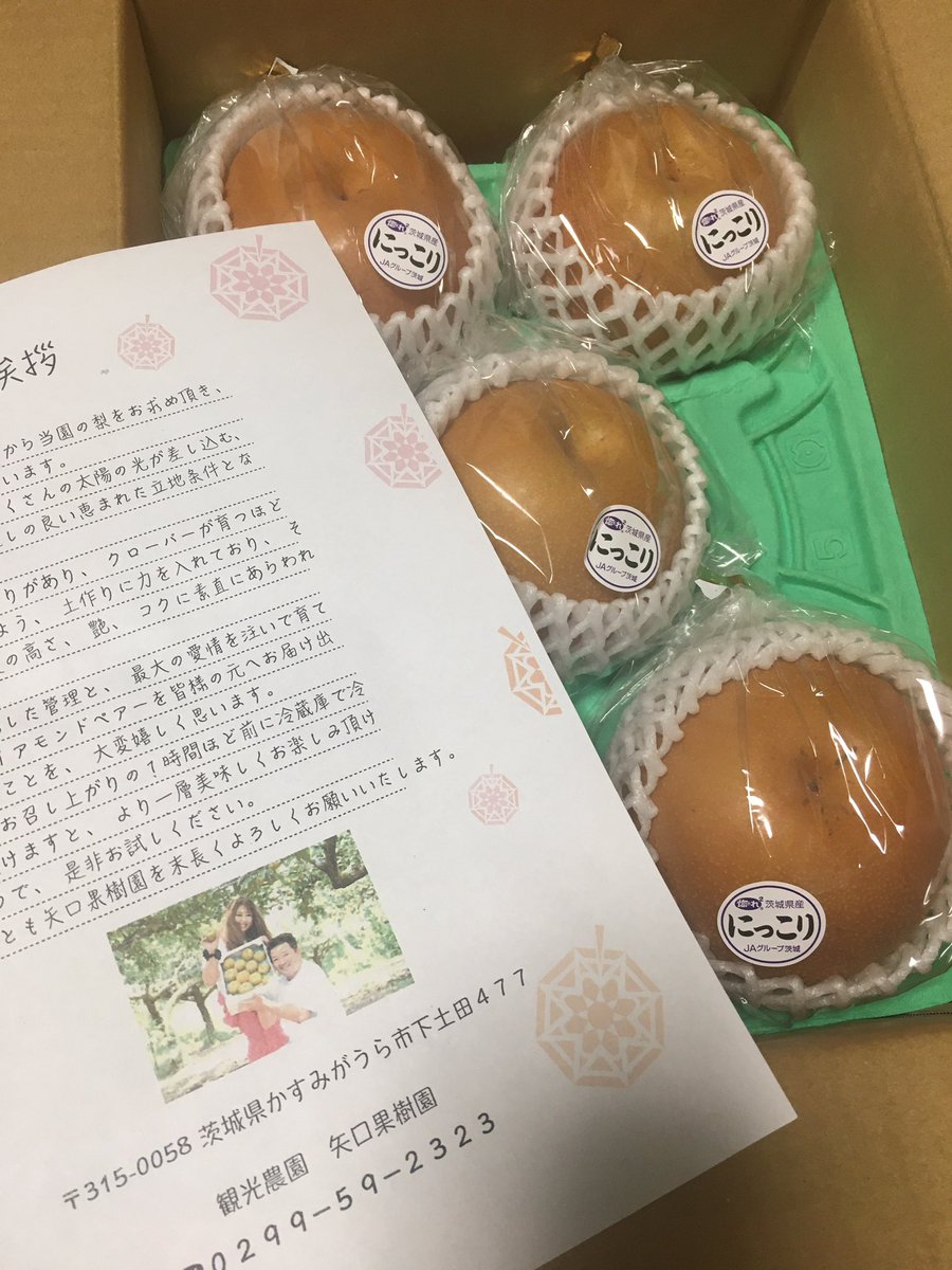 Mayuyu Noukiguoh 様の企画にて茨城県矢口果樹園様からとっても可愛い名前の にっこり 梨をいただきました 開けてびっくりの梨の大きさです 普通の梨の1 5倍はありました 農機具王様 矢口果樹園の方々ありがとうございます 果樹園では梨以外にも
