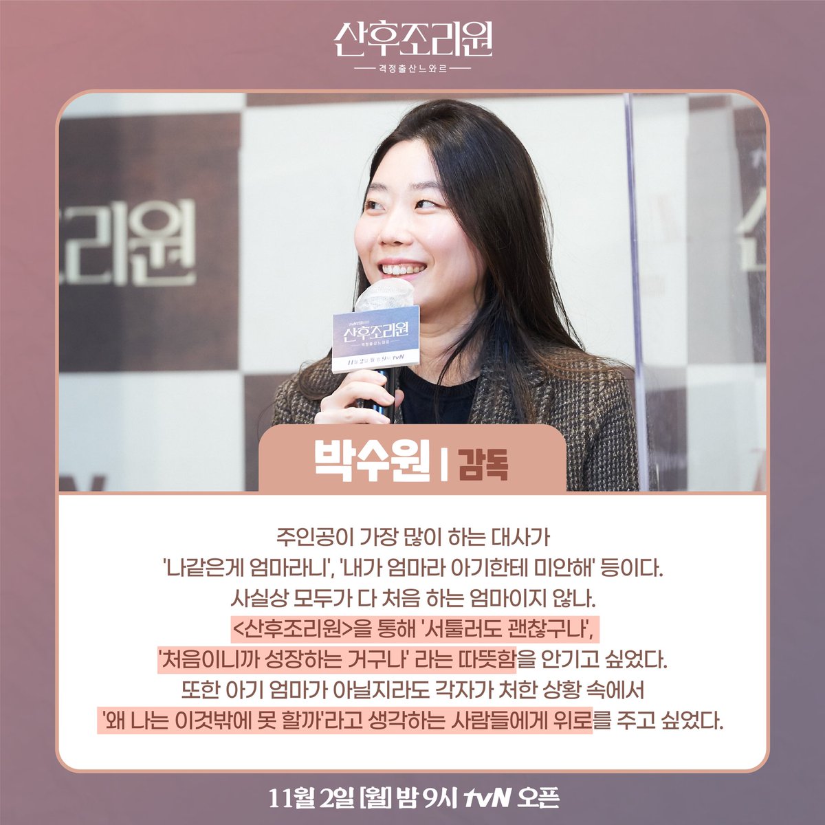 보고나면 1화가 간절해지는 <산후조리원> 감독님+배우들의 제작발표회 말말말❣️ ⠀⠀ <산후조리원> 11월 2일 [월] 밤 9시 tvN 오픈👶 #tvN #새월화드라...