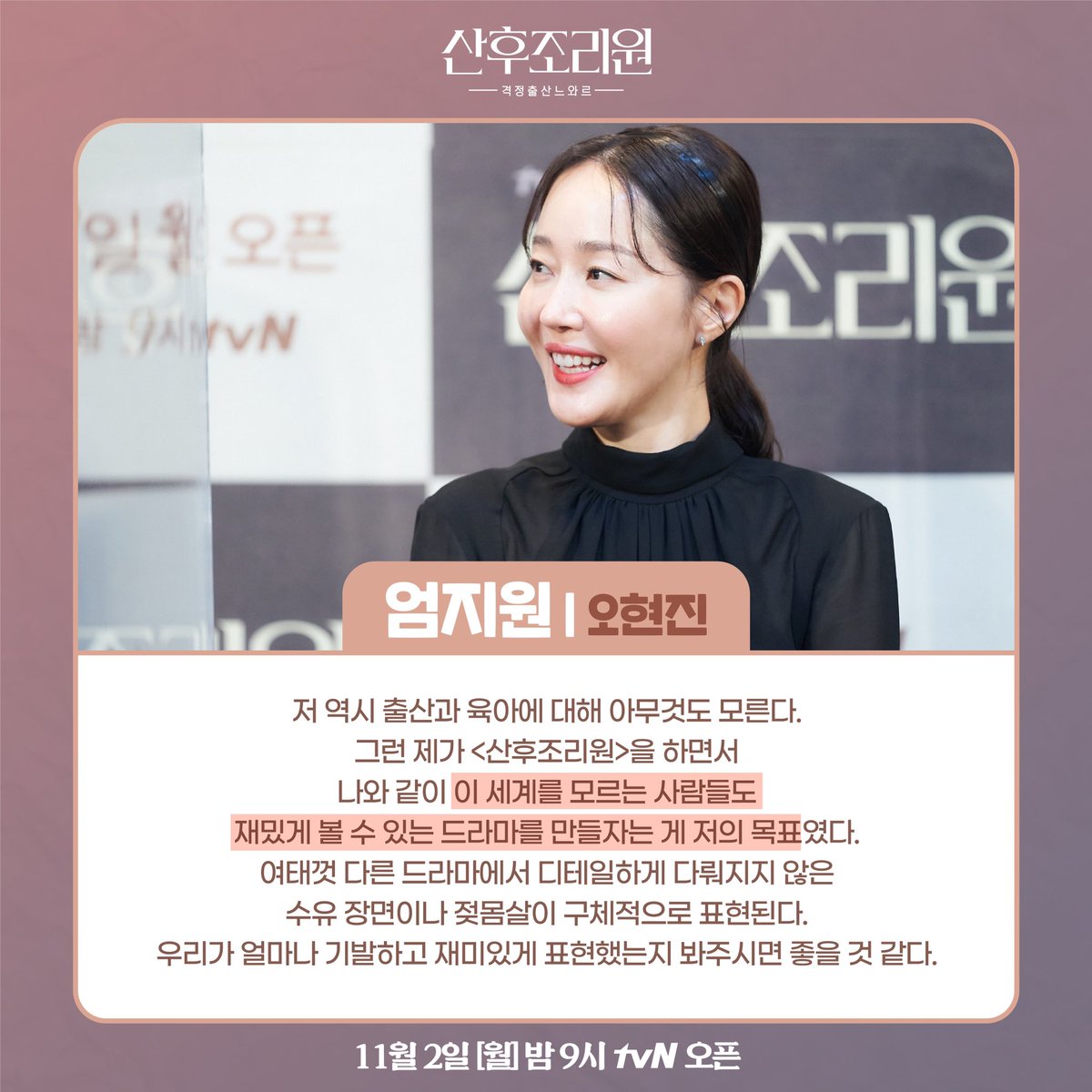 보고나면 1화가 간절해지는 <산후조리원> 감독님+배우들의 제작발표회 말말말❣️ ⠀⠀ <산후조리원> 11월 2일 [월] 밤 9시 tvN 오픈👶 #tvN #새월화드라...