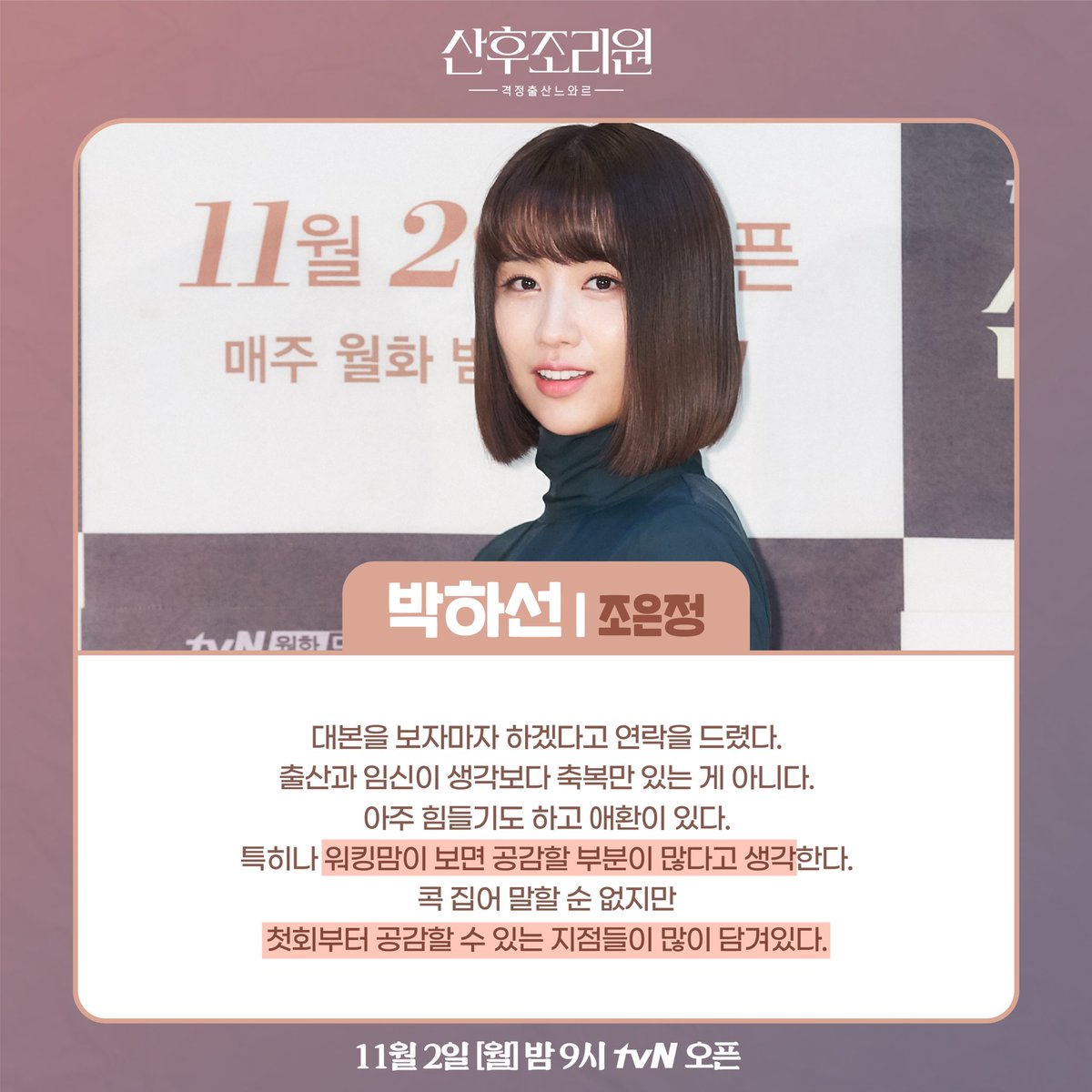 보고나면 1화가 간절해지는 <산후조리원> 감독님+배우들의 제작발표회 말말말❣️ ⠀⠀ <산후조리원> 11월 2일 [월] 밤 9시 tvN 오픈👶 #tvN #새월화드라...