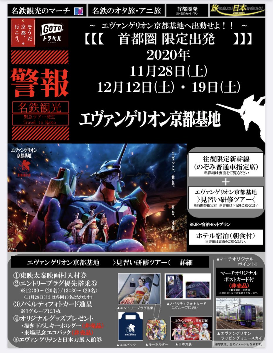 名鉄観光サービス 新宿支店 公式 名鉄の オタ旅 アニ旅 Travel To Kyoto 緊急ツアー発生 エヴァンゲリオン京都基地 へ出動せよ 首都圏限定出発 見習い研修ツアー 年 11月28日 12月12日 19日 1泊2日 ここでしか手に入らない