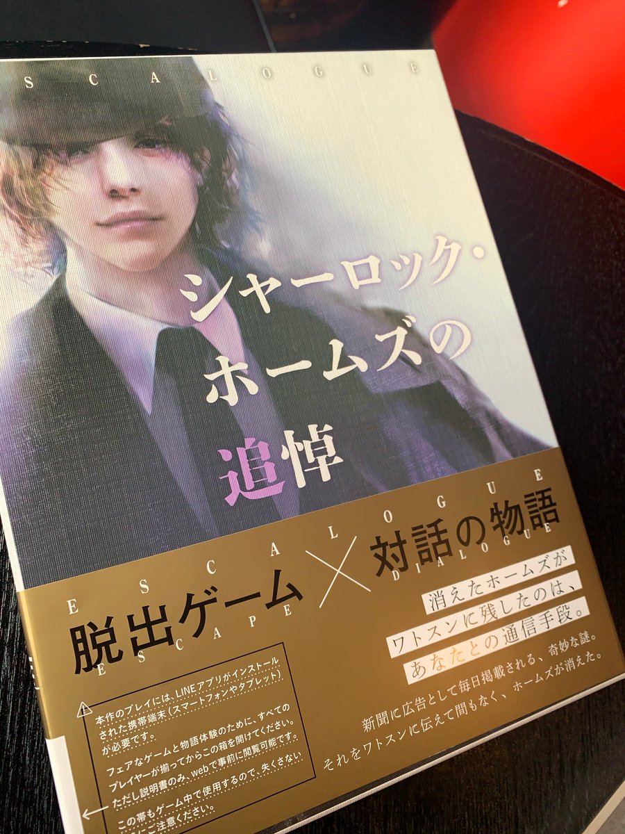 とてつもなくラッキーなことにエスカローグの新作「シャーロック・ホームズの追悼」パッケージ版テストプレイさせてもらってきました。物語、ギミック、謎解きすべてがものすごかった(語彙力
後半怒涛の展開に鳥肌立ちまくった。イベント型でないパッケージ商品でこの余韻はすごい。 https://t.co/PZkDbL2AHx