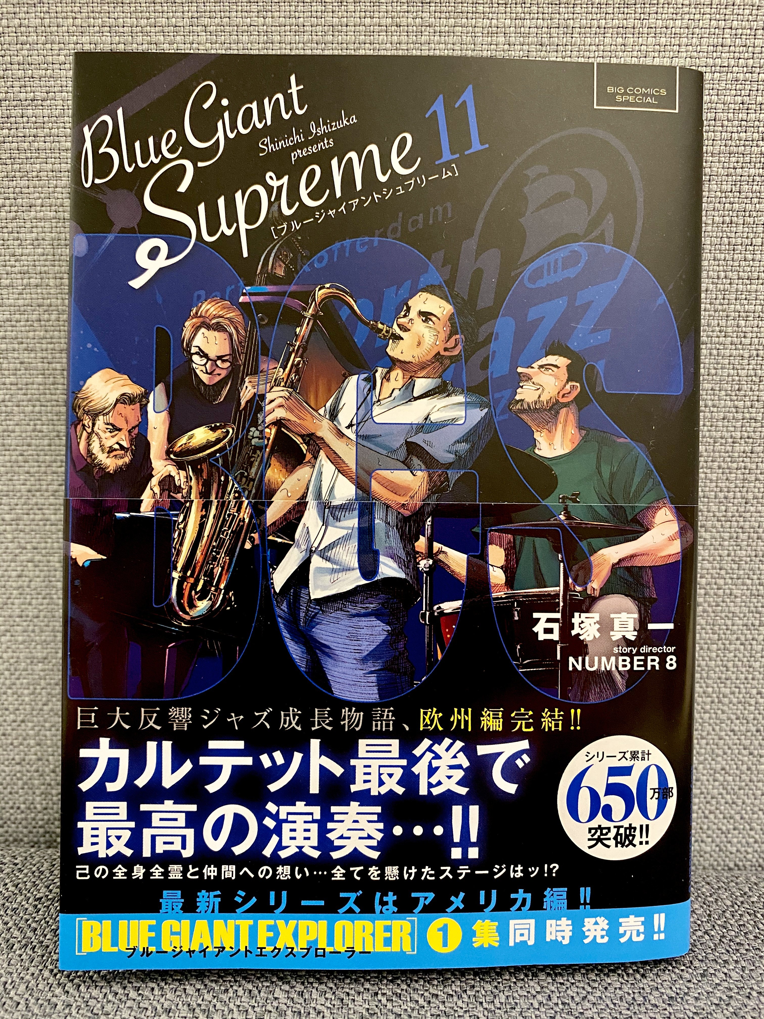 ビッグコミック編集部 最新刊本日発売 Blue Giant Supreme 第11集 完 石塚真一 Number8 欧州最大級のジャズイベントを前に カルテットが完全に波に乗る中 大は別なことを考えていた 解散 新しい戦いに挑もうとする大に対し メンバー