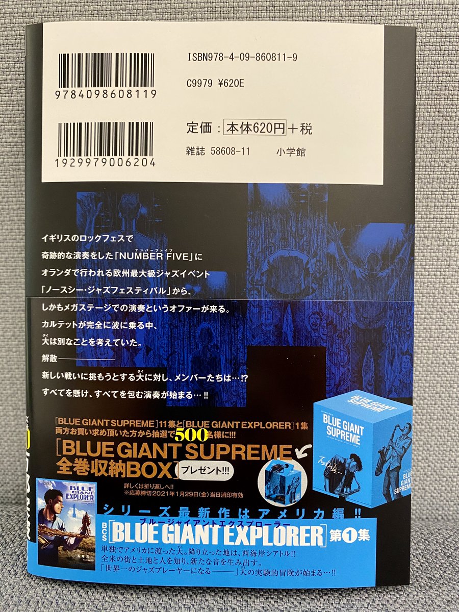 ビッグコミック編集部 最新刊本日発売 Blue Giant Supreme 第11集 完 石塚真一 Number8 欧州最大級のジャズイベントを前に カルテットが完全に波に乗る中 大は別なことを考えていた 解散 新しい戦いに挑もうとする大に対し メンバー