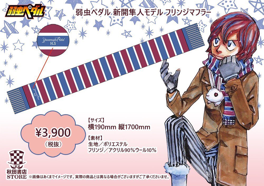 秋田書店ストア V Twitter 新作グッズ情報 弱虫ペダル 新開隼人モデル フリンジマフラー 3900 税 明日10 31 土 より予約販売開始致します 10 31 土 11 18 水 までの予約受付となります 12月下旬以降入荷予定 秋田書店ストア 弱虫ペダル T Co