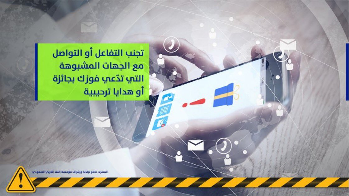 تجنب التفاعل أو التواصل  مع الجهات المشبوهة التي تدّعي فوزك بجائزة أو هدايا ترحيبية. #مصرفي_آمن #وطن_أمن