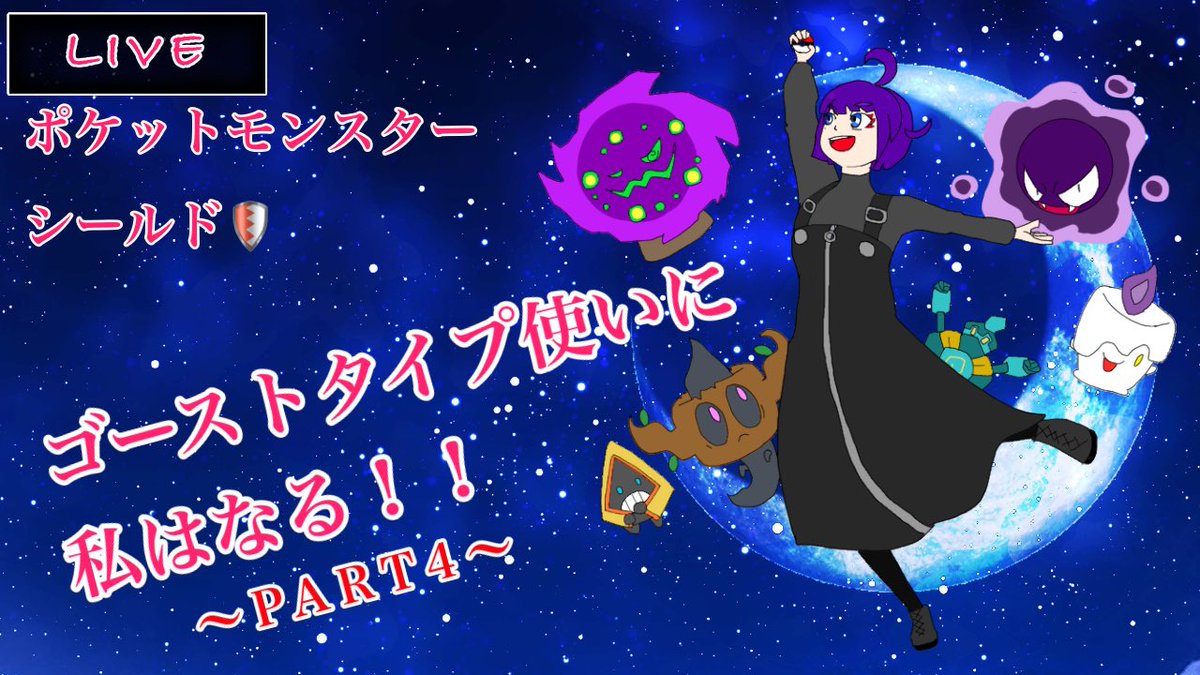 轟 ちさと ポンコツ系vtuber 告知 明日 10 31 8 00からポケモンシールドの続きをlive配信します オニオン君撃破後から 朝早いですけど 良かったら来てね ポケモン シールド ゴーストタイプ使いに私はなる 新人vtuber Vtuber 轟 ちさと ポンコツ系vtuber 告知 明日 10 31 8 00からポケモンシールドの続きをlive配信します オニオン君撃破後から 朝早いですけど 良かったら来てね ポケモン シールド ゴーストタイプ使いに私はなる 新人vtuber Vtuber