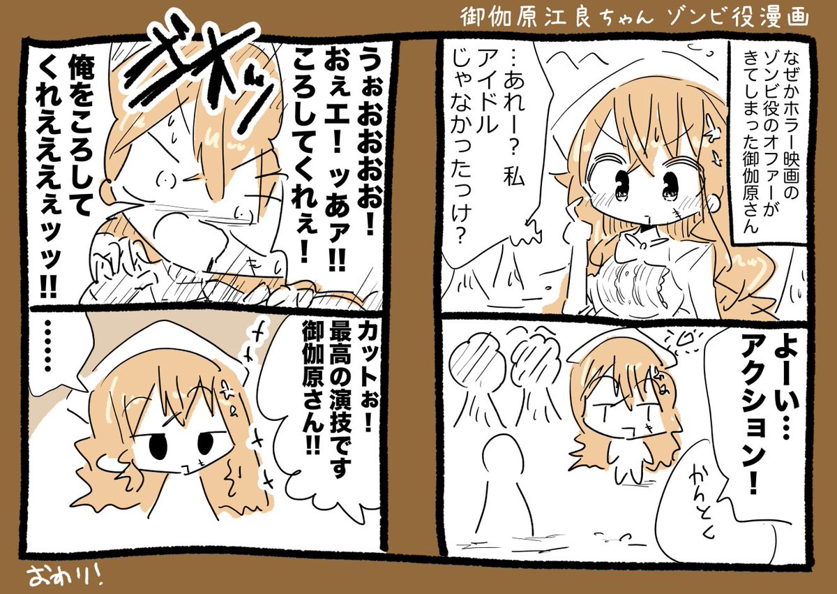 御伽原江良ちゃんゾンビ役漫画 #えらすとや 