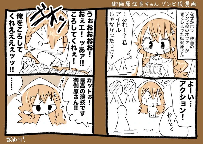 御伽原江良ちゃんゾンビ役漫画 #えらすとや 