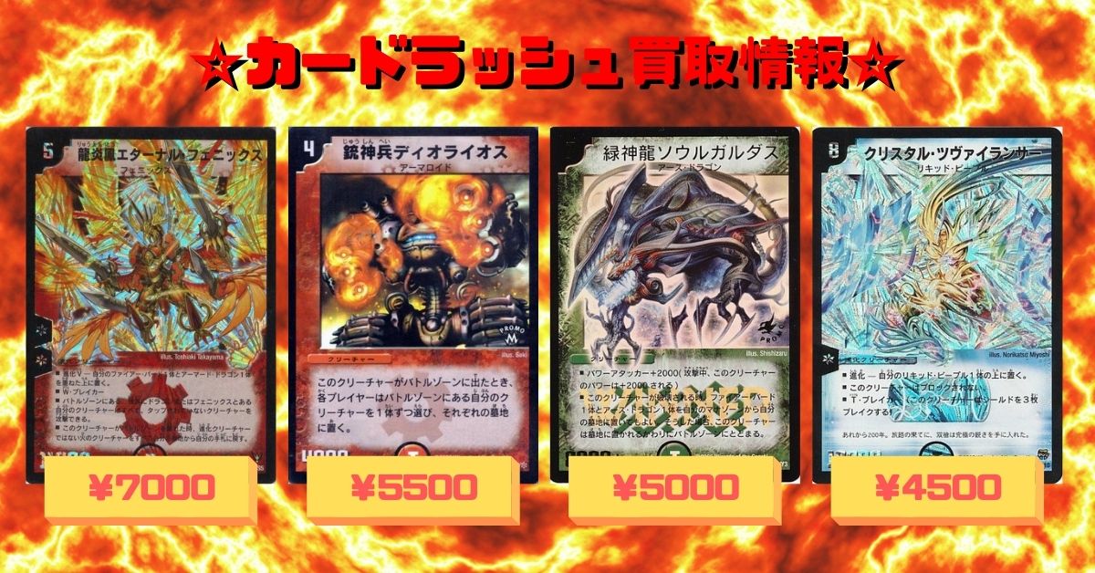 O Xrhsths カードラッシュデュエルマスターズ Sto Twitter デュエルマスターズ 初期版買取情報 龍炎鳳エターナル フェニックス 7000 銃神兵ディオライオス プロモ 5500 暗黒王デス フェニックス 5000 緑神龍ソウルガルダス プロモ 5000 クリスタル ツヴァイランサー