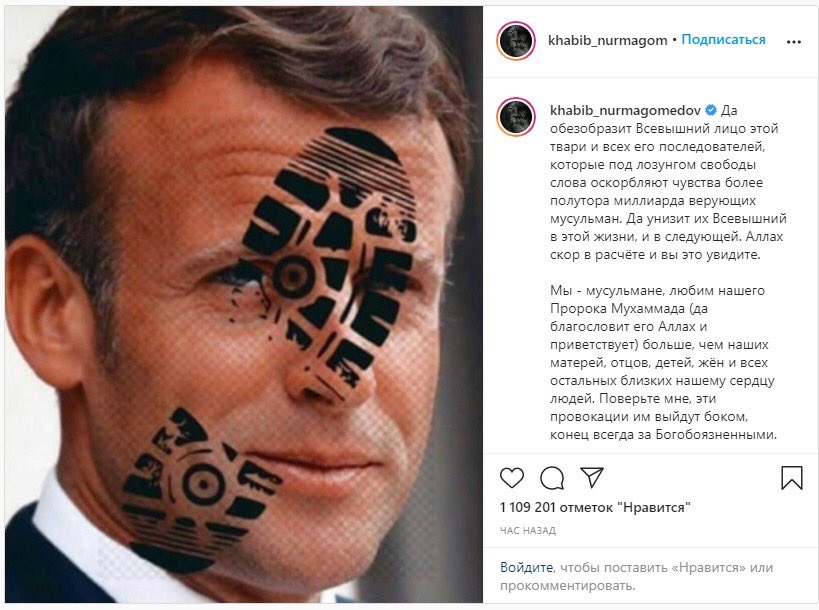 Хабиб Нурмагомедов выступил с критикой в адрес президента Франции Эммануэля Макрона, поддержавшего публикации карикатур на пророка Мухаммеда под эгидой свободы слова