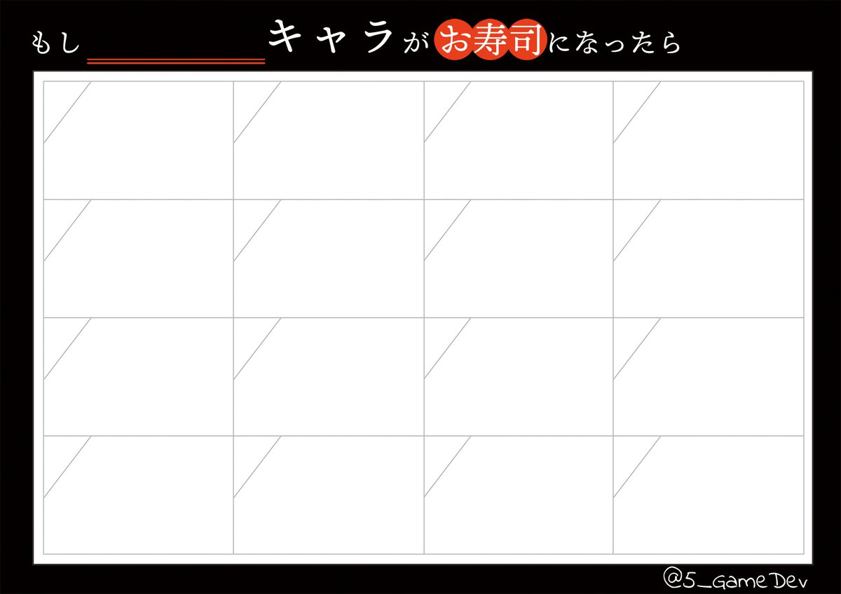 #もしキャラがお寿司になったら

つくってみました。よければテンプレどうぞ?
(食べたいくらい好きな推しがいる場合、合法的に食べられるようになります)

#あいろぼ #IROBOT_game #odaibako_AZ_WORKS https://t.co/VJHFDpEYqC 